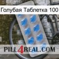 Голубая Таблетка 100 22